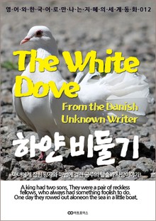 The White Dove (하얀 비둘기): 영어와 한국어로 만나는 지혜의 세계동화 012
