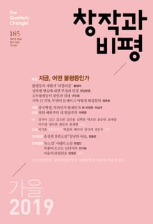 창작과비평 185호(2019년 가을호)