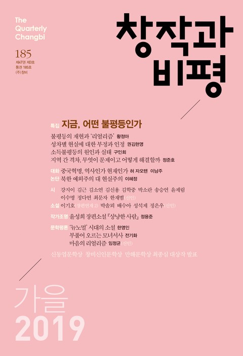 창작과비평 185호(2019년 가을호) 표지 이미지