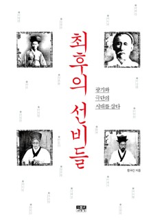 최후의 선비들 : 광기와 극단의 시대를 살다