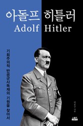 아돌프 히틀러 : 기회주의적 반공군사독재의 기원을 찾아서 표지 이미지