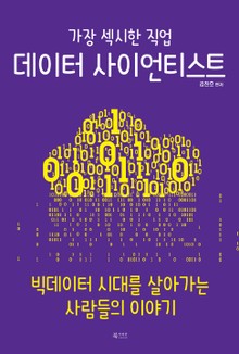가장 섹시한 직업 데이터 사이언티스트 : 빅데이터 시대를 살아가는 사람들의 이야기