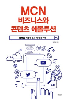 MCN 비즈니스와 콘텐츠 에볼루션 : 플랫폼 레볼루션과 미디어 빅뱅