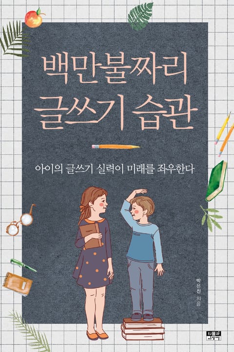 백만불짜리 글쓰기 습관 : 아이의 글쓰기 실력이 미래를 좌우한다 표지 이미지