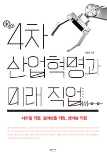 4차 산업혁명과 미래 직업 : 사라질 직업, 살아남을 직업, 생겨날 직업