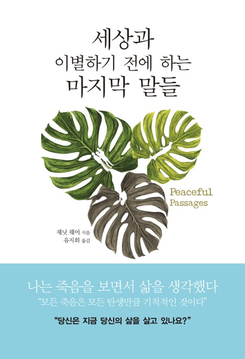 세상과 이별하기 전에 하는 마지막 말들 평: 화로운 죽음을 위한 작별 인사 표지 이미지