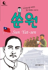 드림북스 피플 스토리 52. 쑨원 표지 이미지