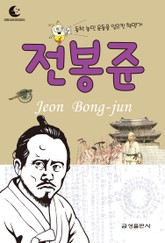 드림북스 피플 스토리 22. 전봉준 표지 이미지