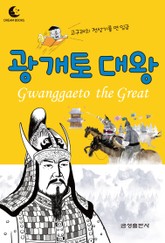 드림북스 피플 스토리 1. 광개토 대왕 표지 이미지