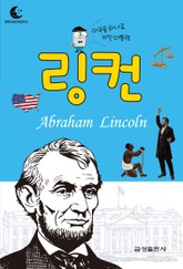 드림북스 피플 스토리 42. 링컨 표지 이미지