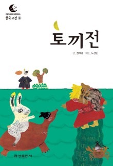 드림북스 한국 고전 5. 토끼전