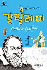 드림북스 피플 스토리 34. 갈릴레이 표지 이미지