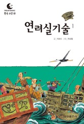 드림북스 한국 고전 37. 연려실기술① 표지 이미지