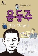 드림북스 피플 스토리 30. 윤동주 표지 이미지