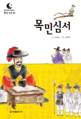드림북스 한국 고전 22. 목민심서 표지 이미지