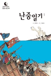 드림북스 한국 고전 19. 난중일기① 표지 이미지