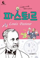 드림북스 피플 스토리 46. 파스퇴르 표지 이미지
