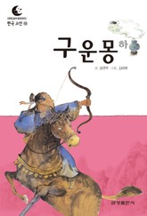 드림북스 한국 고전 12. 구운몽 하 표지 이미지