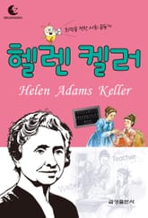 드림북스 피플 스토리 59. 헬렌 켈러 표지 이미지