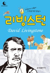 드림북스 피플 스토리 44. 리빙스턴 표지 이미지