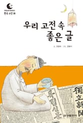 드림북스 한국 고전 26. 우리 고전 속 좋은 글 표지 이미지