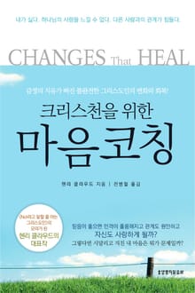 크리스천을 위한 마음코칭
