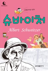 드림북스 피플 스토리 57. 슈바이처 표지 이미지