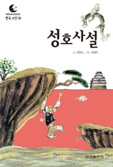 드림북스 한국 고전 24. 성호사설 표지 이미지