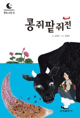 드림북스 한국 고전 3. 콩쥐팥쥐전 표지 이미지