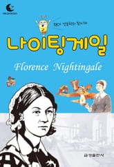 드림북스 피플 스토리 45. 나이팅게일 표지 이미지
