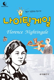 드림북스 피플 스토리 45. 나이팅게일
