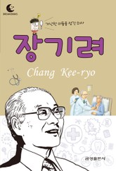 드림북스 피플 스토리 29. 장기려 표지 이미지