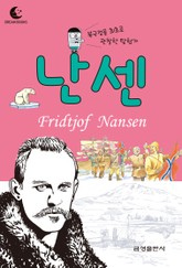 드림북스 피플 스토리 51. 난센 표지 이미지