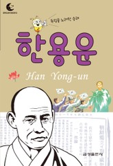 드림북스 피플 스토리 26. 한용운 표지 이미지