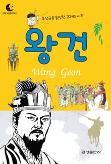 드림북스 피플 스토리 6. 왕건
