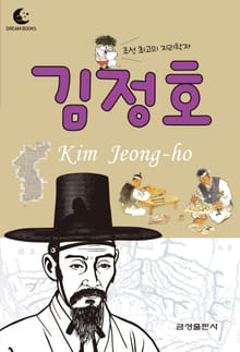 드림북스 피플 스토리 20. 김정호