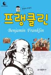 드림북스 피플 스토리 36. 프랭클린 표지 이미지