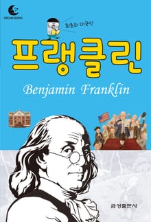 드림북스 피플 스토리 36. 프랭클린