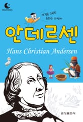 드림북스 피플 스토리 41. 안데르센 표지 이미지