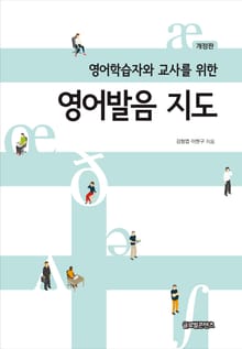 개정판 | 영어학습자와 교사를 위한 영어발음 지도