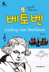 드림북스 피플 스토리 40. 베토벤 표지 이미지