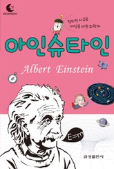 드림북스 피플 스토리 58. 아인슈타인 표지 이미지