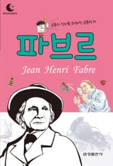 드림북스 피플 스토리 47. 파브르 표지 이미지