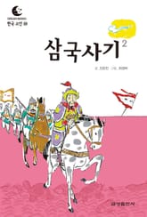 드림북스 한국 고전 28. 삼국사기② 표지 이미지