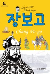 드림북스 피플 스토리 5. 장보고 표지 이미지