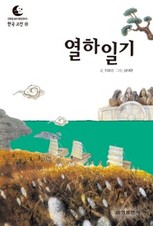 드림북스 한국 고전 21. 열하일기