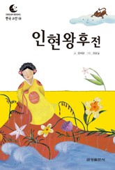 드림북스 한국 고전 14. 인현왕후전 표지 이미지