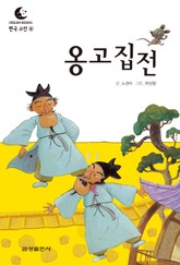 드림북스 한국 고전 6. 옹고집전 표지 이미지