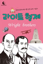 드림북스 피플 스토리 53. 라이트 형제 표지 이미지