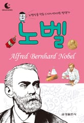 드림북스 피플 스토리 48. 노벨 표지 이미지